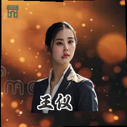 王仪