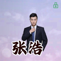 张浩